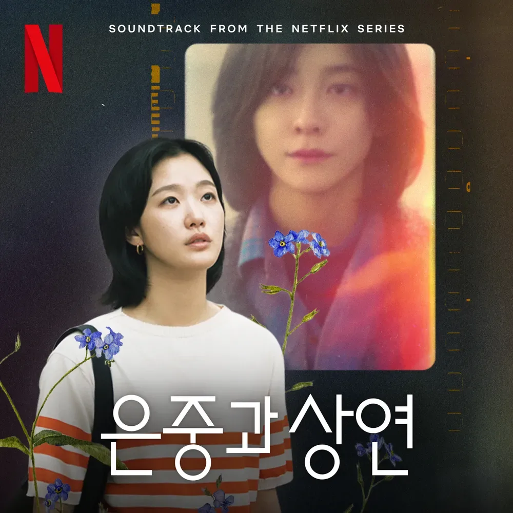 은중과 상연