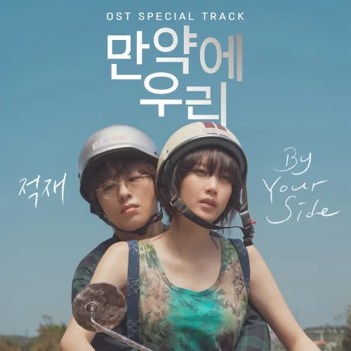 적재 - By Your Side