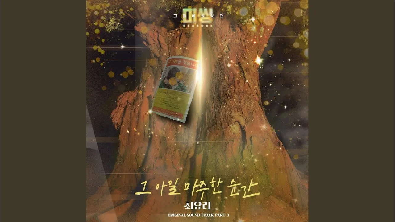최유리 - 그 아일 마주한 순간