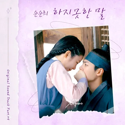 순순희 - 하지 못한 말