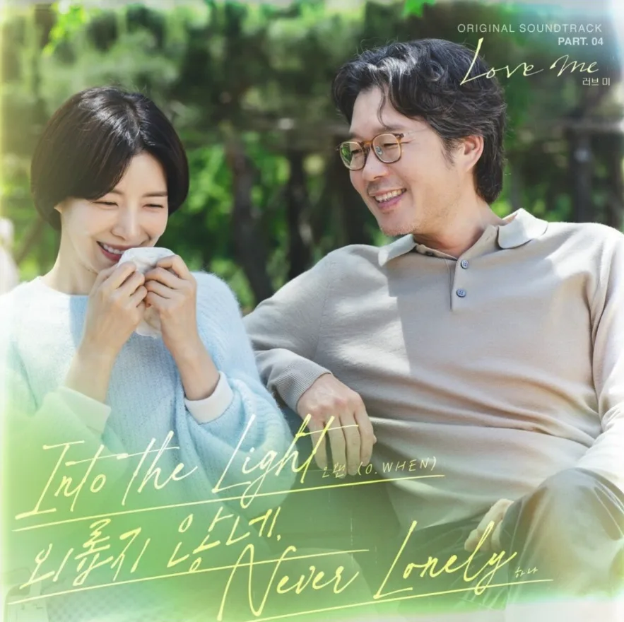 하나 - 외롭지 않네(Never Lonely)