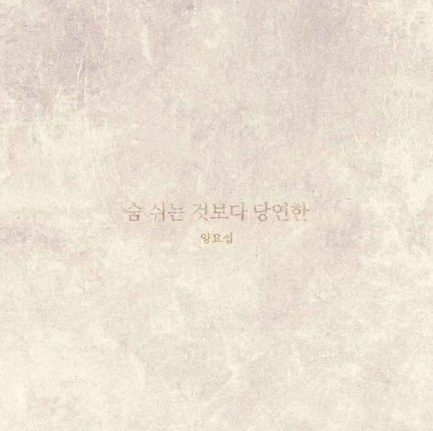 양요섭 - 숨 쉬는 것보다 당연한