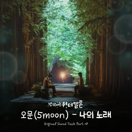 오문(5moon) - 나의 노래