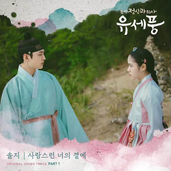 솔지 - 사랑스런 너의 곁에